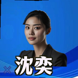 沈奕